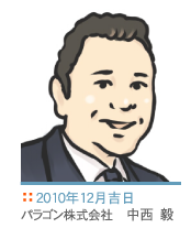2010年12月吉日　パラゴン株式会社　中西　毅