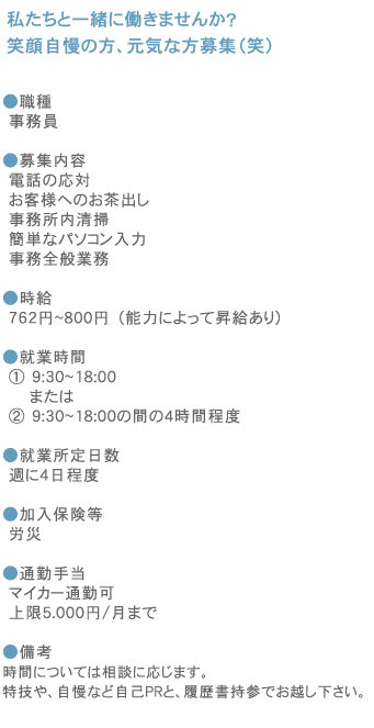 パートさん募集詳細