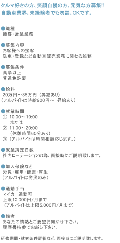 正社員・（アルバイト）募集詳細