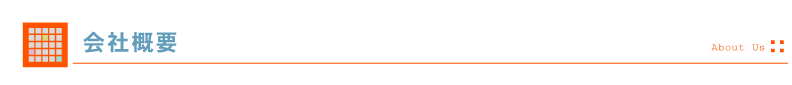 会社概要