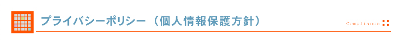 コンプライアンス