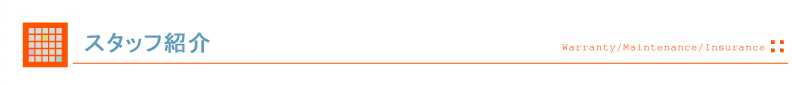 スタッフ紹介
