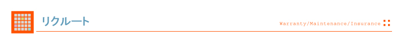 リクルート