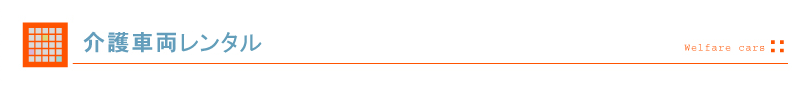 介護車両レンタル