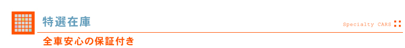 特選在庫