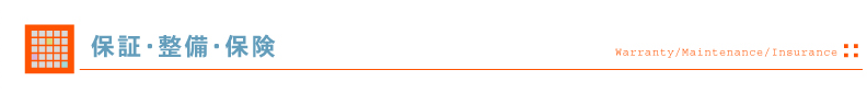 整備・保証・保険