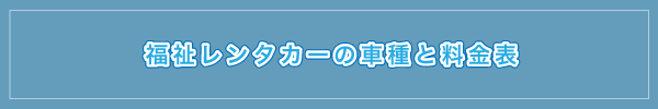 福祉レンタカーの車種と料金表